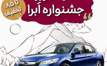 تمدید نوروزی جشنواره تخفیفات بیمه بدنه خودرو طرح ابرا
