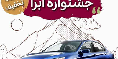 تمدید نوروزی جشنواره تخفیفات بیمه بدنه خودرو طرح ابرا
