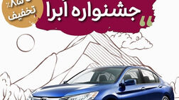 تمدید نوروزی جشنواره تخفیفات بیمه بدنه خودرو طرح ابرا
