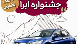 تمدید نوروزی جشنواره تخفیفات بیمه بدنه خودرو طرح ابرا
