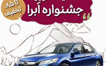 تمدید نوروزی جشنواره تخفیفات بیمه بدنه خودرو طرح ابرا
