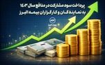 پرداخت سود مشارکت در منافع سال 1403 به نمایندگان و کارگزاران بیمه البرز
