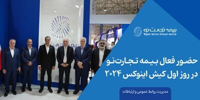 حضور فعال بیمه تجارت‌نو در روز اول کیش اینوکس 2024
