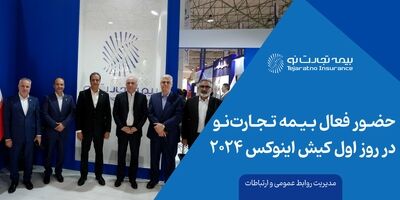 حضور فعال بیمه تجارت‌نو در روز اول کیش اینوکس 2024

