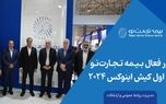 حضور فعال بیمه تجارت‌نو در روز اول کیش اینوکس 2024
