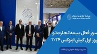 حضور فعال بیمه تجارت‌نو در روز اول کیش اینوکس 2024
