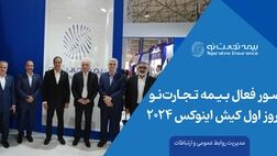 حضور فعال بیمه تجارت‌نو در روز اول کیش اینوکس 2024
