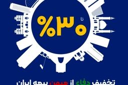 آغاز طرح حمایتی بیمه ایران با تخفیف تا سقف 30 درصد
