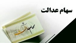 
توزیع سهام عدالت جدید پس از تصویب سبد پیشنهادی در هیأت وزیران
