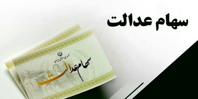 
توزیع سهام عدالت جدید پس از تصویب سبد پیشنهادی در هیأت وزیران
