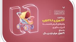 پرداخت ۲۳ هزار وام فرزندآوری توسط بانک صادرات ایران در نیمه نخست سال ۱۴۰۴
