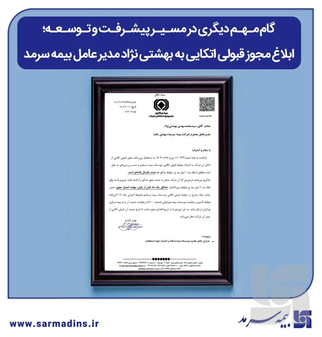 گام مهم دیگری در مسیر پیشرفت و توسعه، ابلاغ مجوز قبولی اتکایی به بهشتی نژاد مدیر عامل بیمه سرمد

