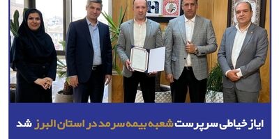 ایاز خیاطی سرپرست شعبه بیمه سرمد در استان البرز شد
