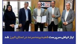 ایاز خیاطی سرپرست شعبه بیمه سرمد در استان البرز شد
