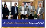 ایاز خیاطی سرپرست شعبه بیمه سرمد در استان البرز شد
