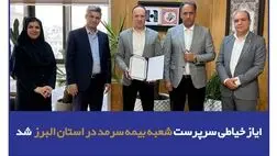ایاز خیاطی سرپرست شعبه بیمه سرمد در استان البرز شد

