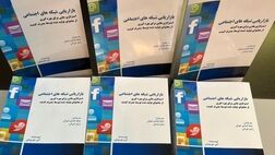 کتاب بازاریابی شبکه های اجتماعی راهی بازار شد