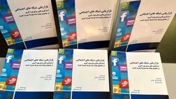 کتاب بازاریابی شبکه های اجتماعی راهی بازار شد