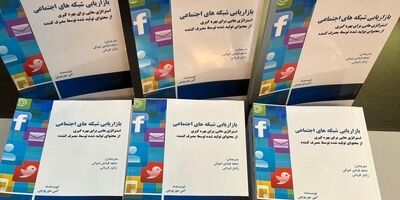 کتاب بازاریابی شبکه های اجتماعی راهی بازار شد