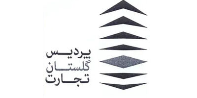 زیان عملیاتی پردیس گلستان تجارت در پایان سال مالی به ۱۱ میلیارد تومان رسید