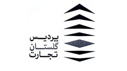 زیان عملیاتی پردیس گلستان تجارت در پایان سال مالی به ۱۱ میلیارد تومان رسید