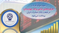 ​سود سهام شرکت «فرآورده‌های غذایی و قند چهارمحال» در شعب بانک صادرات ایران پرداخت می‌شود
