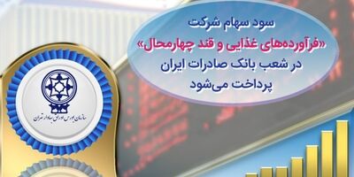 ​سود سهام شرکت «فرآورده‌های غذایی و قند چهارمحال» در شعب بانک صادرات ایران پرداخت می‌شود