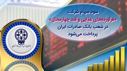 ​سود سهام شرکت «فرآورده‌های غذایی و قند چهارمحال» در شعب بانک صادرات ایران پرداخت می‌شود