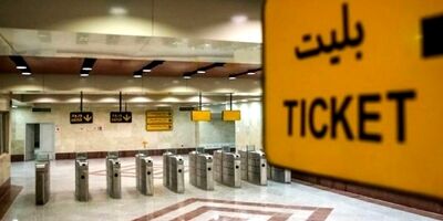 ساعت کاری مترو در روز های پایانی سال افزایش یافت