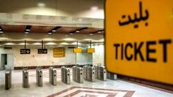 دریافت پول نقد در ایستگاه‌های متروی تهران؛ ممنوع!