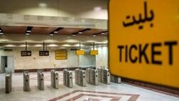 دریافت پول نقد در ایستگاه‌های متروی تهران؛ ممنوع!