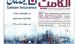 حضور متفاوت بیمه سامان در نمایشگاه الکامپ 