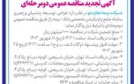 آگهی تجدید مناقصه عمومی دو مرحله ای
