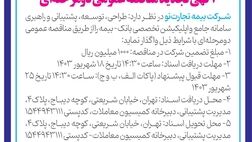 آگهی تجدید مناقصه عمومی دو مرحله ای
