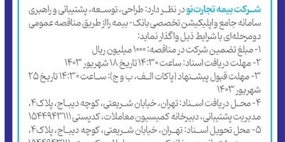 آگهی تجدید مناقصه عمومی دو مرحله ای
