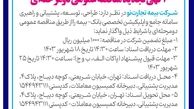 آگهی تجدید مناقصه عمومی دو مرحله ای
