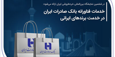 خدمات فناورانه بانک صادرات ایران در خدمت برندهای ایرانی

