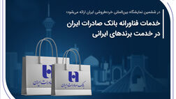 خدمات فناورانه بانک صادرات ایران در خدمت برندهای ایرانی

