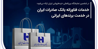 ​بانک صادرات ایران، برنده جایزه ملی مدیریت مالی ایران شد
