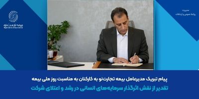 از دو طرح مشترک بانک تجارت و بیمه تجارت‌نو رونمایی شد
