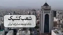 اعلام شعب کشیک بانک توسعه صادرات ایران در 13 ، 14 و 16 تیر ماه