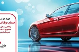 ارائه خدمت حساب وکالتی بانک ملت برای مرحله جدید عرضه خودروهای وارداتی
