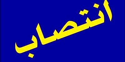 قائم ‌مقام رئیس کل بیمه مرکزی جمهوری اسلامی ایران منصوب شد