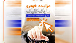 مزایده خودروهای فاقد گارانتی سایپا از 6 تا 10 اسفندماه/ فروش 601 دستگاه خودرو با یک کلیک