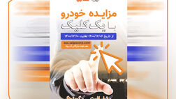 مزایده خودروهای فاقد گارانتی سایپا از 6 تا 10 اسفندماه/ فروش 601 دستگاه خودرو با یک کلیک