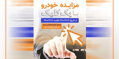 مزایده خودروهای فاقد گارانتی سایپا از 6 تا 10 اسفندماه/ فروش 601 دستگاه خودرو با یک کلیک