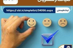 نظرسنجی سراسری بانک مرکزی در شاخص های صیانت از مشتریان
