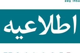 آگهی دعوت به مجمع عمومی عادی سالیانه صاحبان سهام شرکت بیمه دی (سهامی عام)
