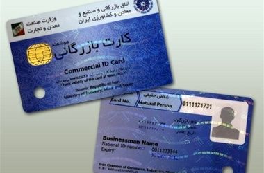 
هزینه صدور و تمدید کارت بازرگانی اعلام شد