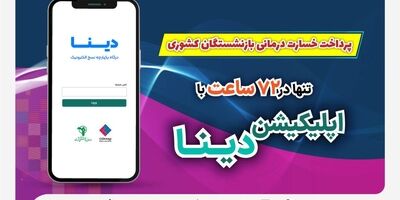 پرداخت خسارت درمانی بازنشستگان صندوق بازنشستگی کشوری توسط بیمه ملت  تنها در ۷۲ ساعت با اپلیکیشن دینا